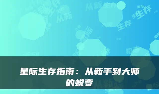 星际生存指南：从新手到大师的蜕变