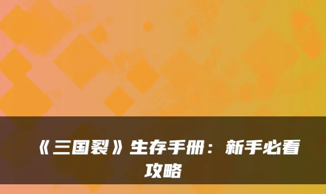 《三国裂》生存手册:新手必看攻略