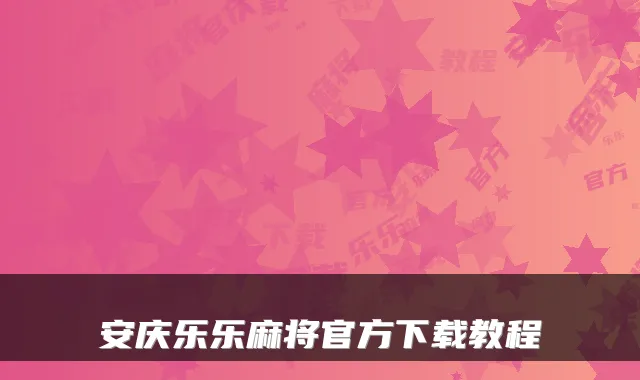安庆乐乐麻将官方下载教程