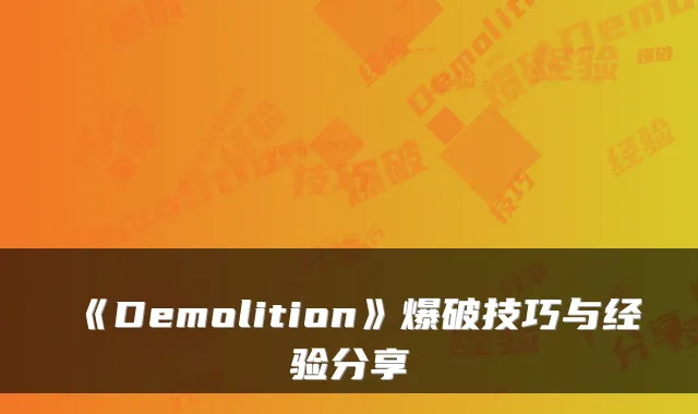 《Demolition》爆破技巧与经验分享