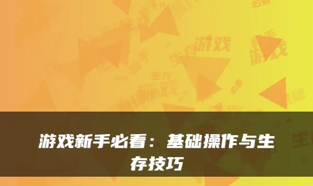 游戏新手必看：基础操作与生存技巧