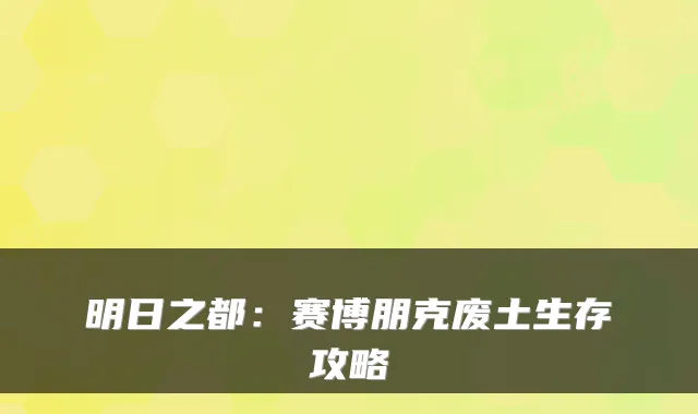 明日之都：赛博朋克废土生存攻略