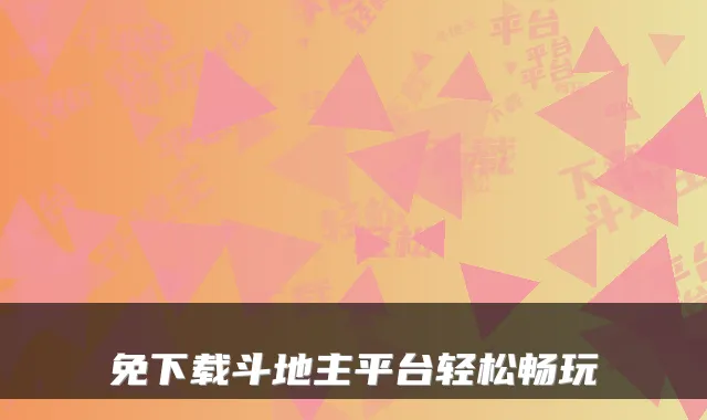 免下载斗地主平台轻松畅玩