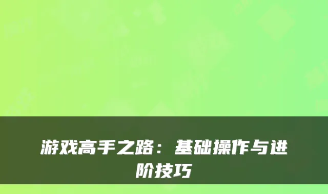 游戏高手之路:基础操作与进阶技巧