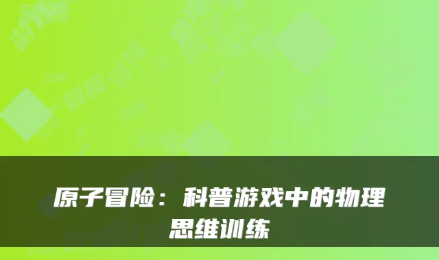 原子冒险：科普游戏中的物理思维训练