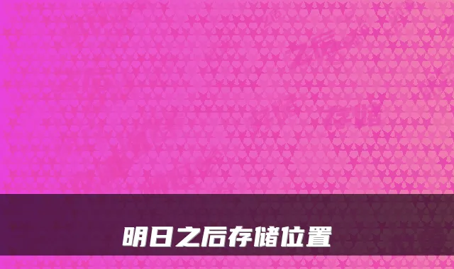 明日之后存储位置