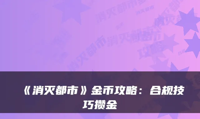 《消灭都市》金币攻略：合规技巧攒金