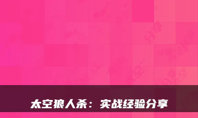 太空狼人杀：实战经验分享