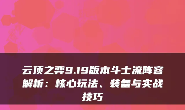 云顶之弈9.19版本斗士流阵容解析:核心玩法、装备与实战技巧