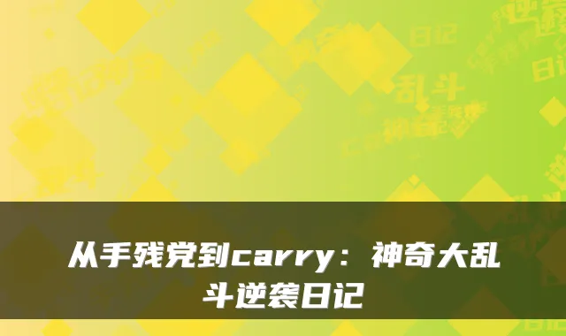 从手残党到carry：神奇大乱斗逆袭日记