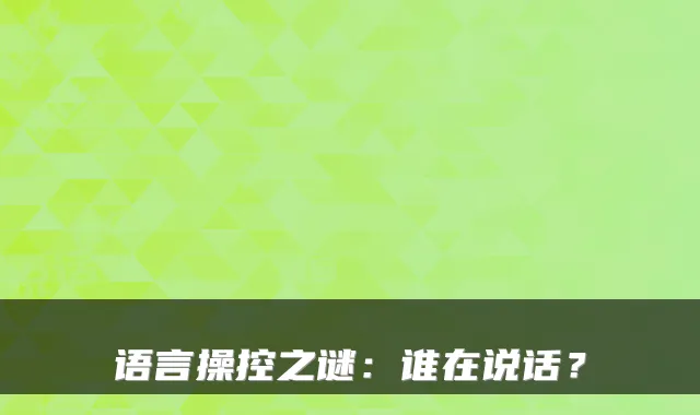 语言操控之谜:谁在说话?