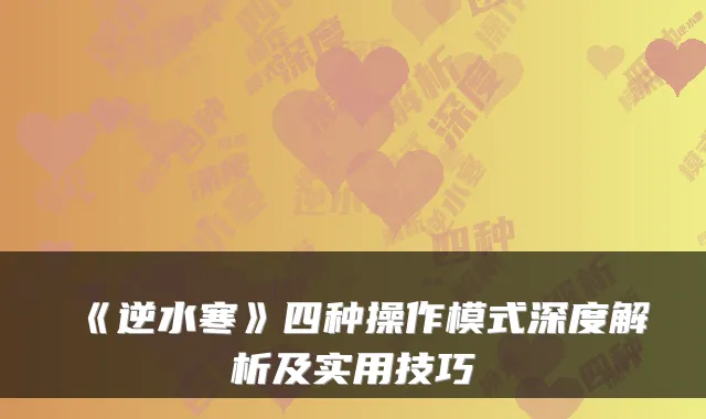 《逆水寒》四种操作模式深度解析及实用技巧