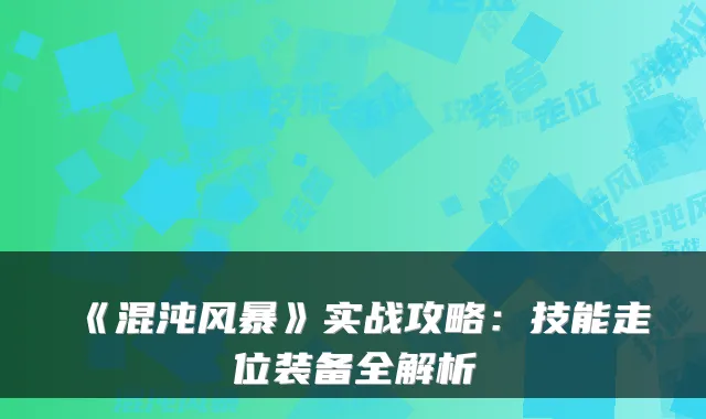 《混沌风暴》实战攻略：技能走位装备全解析