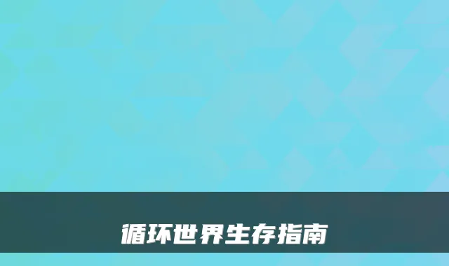循环世界生存指南