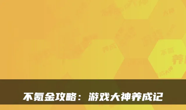 不氪金攻略：游戏大神养成记