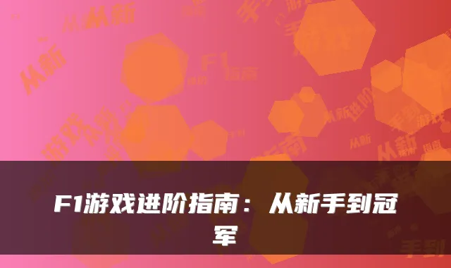 F1游戏进阶指南：从新手到冠军