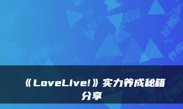 《LoveLive!》实力养成秘籍分享