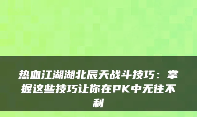 热血江湖湖北辰天战斗技巧:掌握这些技巧让你在PK中无往不利