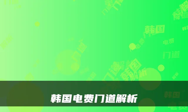 韩国电费门道解析