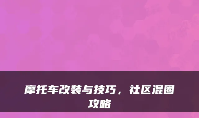摩托车改装与技巧，社区混圈攻略