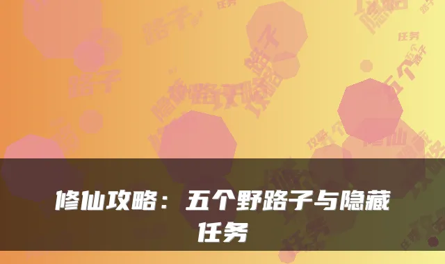 修仙攻略：五个野路子与隐藏任务