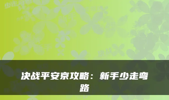 决战平安京攻略：新手少走弯路