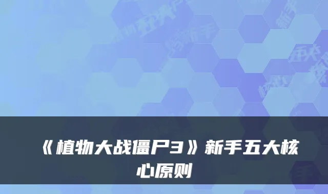《植物大战僵尸3》新手五大核心原则