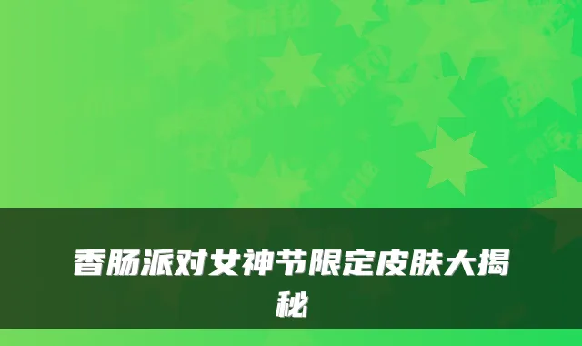 香肠派对女神节限定皮肤大揭秘
