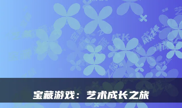 宝藏游戏：艺术成长之旅
