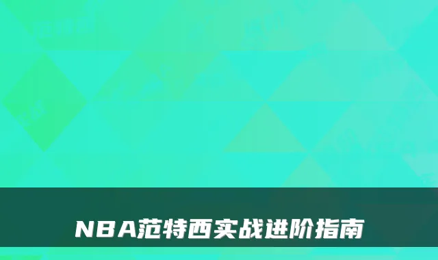 NBA范特西实战进阶指南