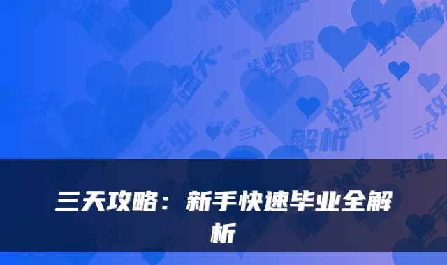 三天攻略：新手快速毕业全解析
