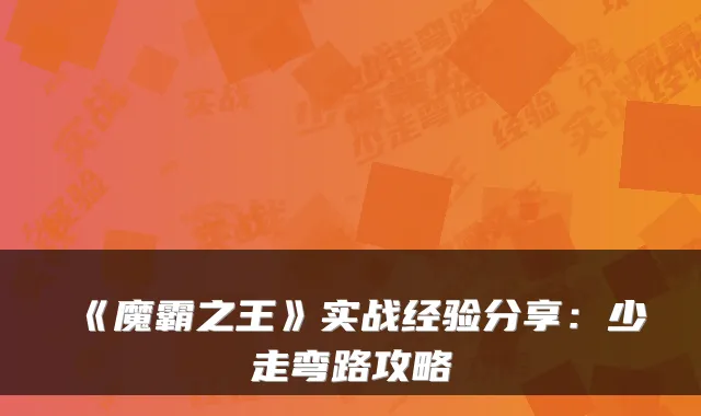 《魔霸之王》实战经验分享：少走弯路攻略