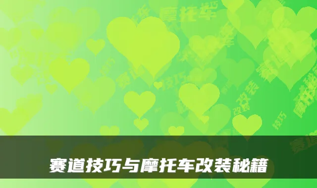 赛道技巧与摩托车改装秘籍