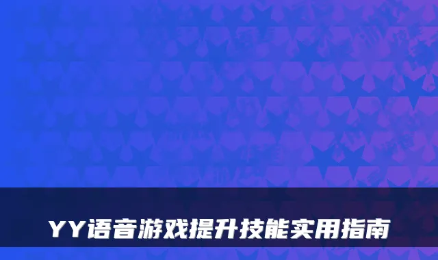 YY语音游戏提升技能实用指南