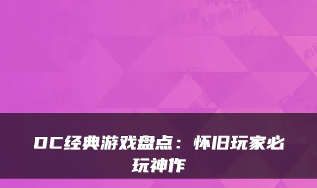 DC经典游戏盘点：怀旧玩家必玩神作