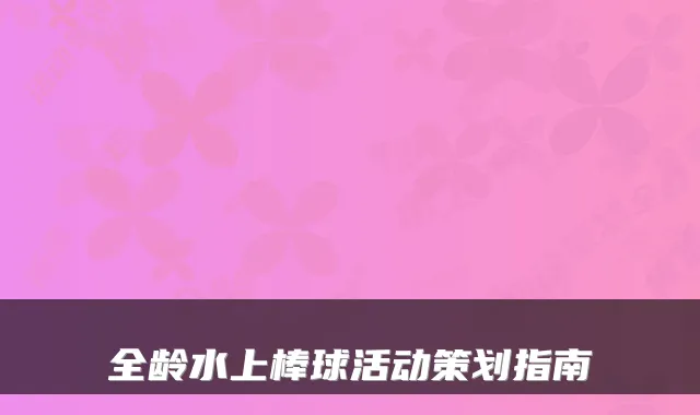 全龄水上棒球活动策划指南