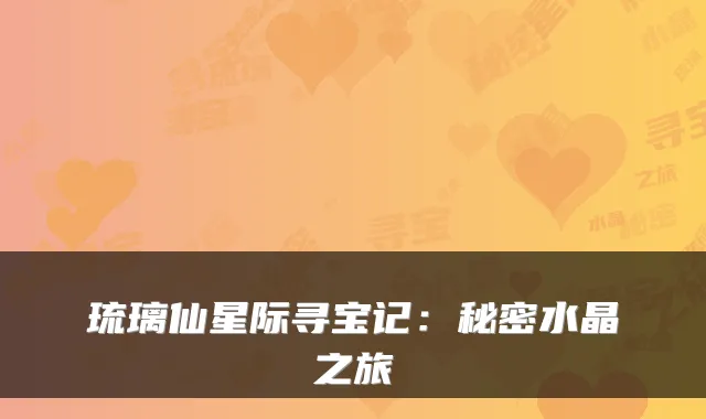 琉璃仙星际寻宝记：秘密水晶之旅