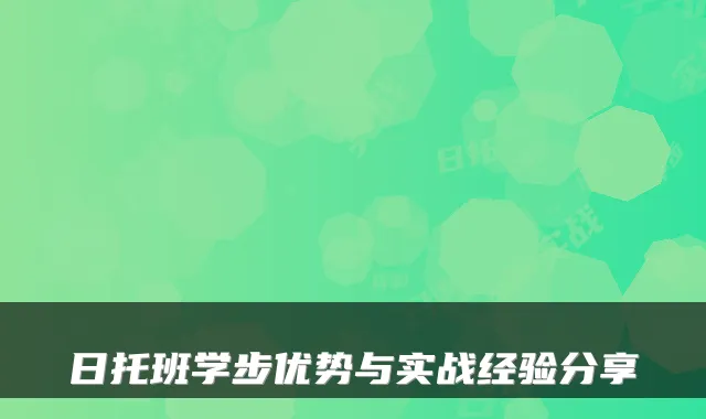 日托班学步优势与实战经验分享