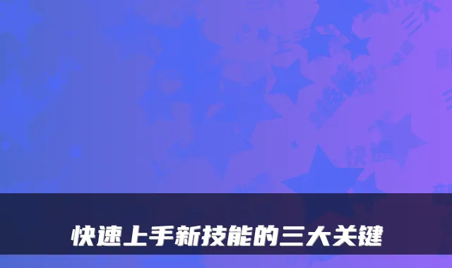 快速上手新技能的三大关键
