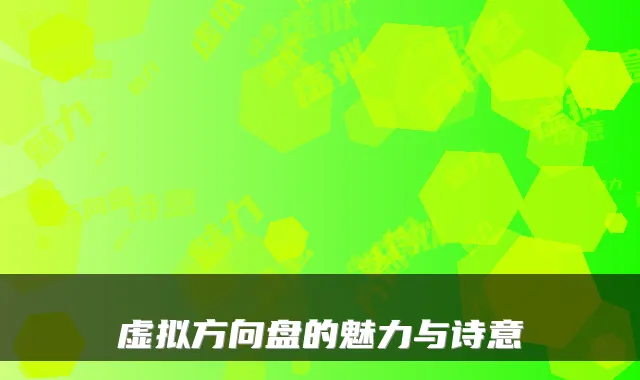 虚拟方向盘的魅力与诗意