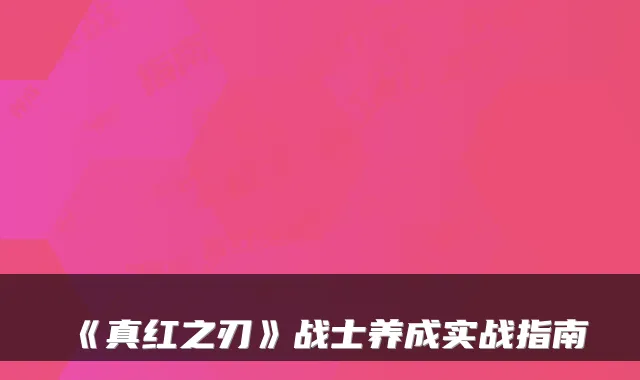 《真红之刃》战士养成实战指南