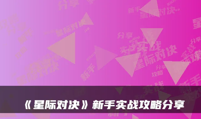 《星际对决》新手实战攻略分享