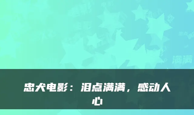 忠犬电影：泪点满满，感动人心