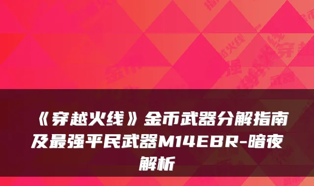 《穿越火线》金币武器分解指南及最强平民武器M14EBR-暗夜解析