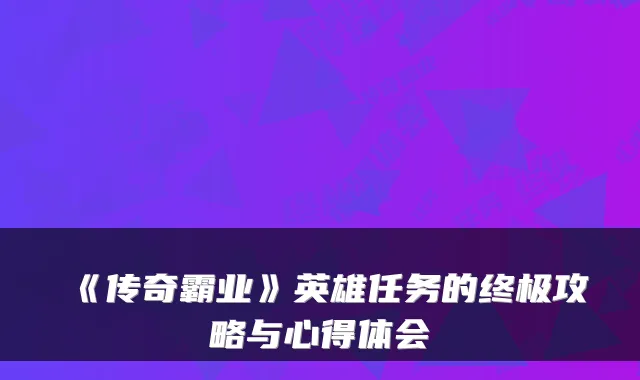 《传奇霸业》英雄任务的攻略与心得体会
