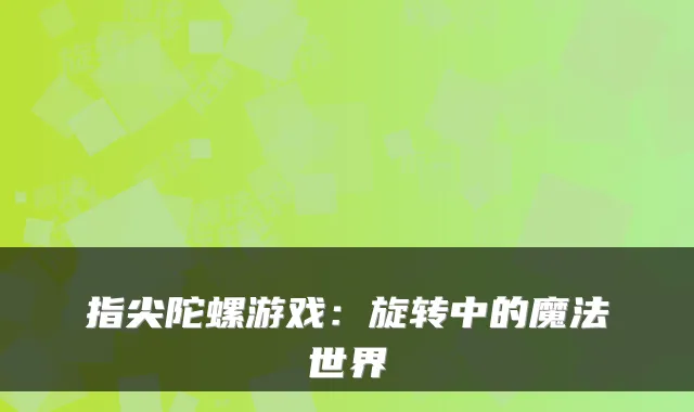 指尖陀螺游戏：旋转中的魔法世界