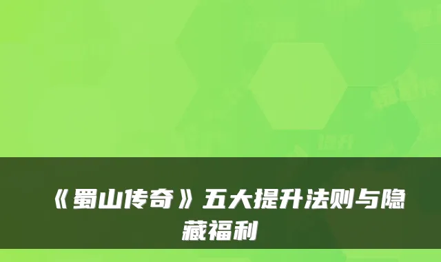 《蜀山传奇》五大提升法则与隐藏福利