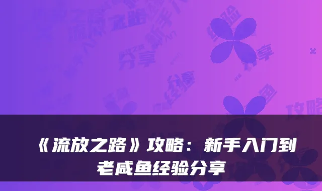 《流放之路》攻略：新手入门到老咸鱼经验分享