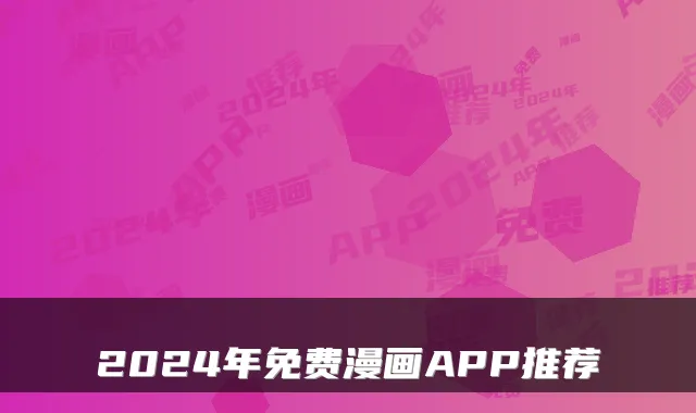 2024年免费漫画APP推荐