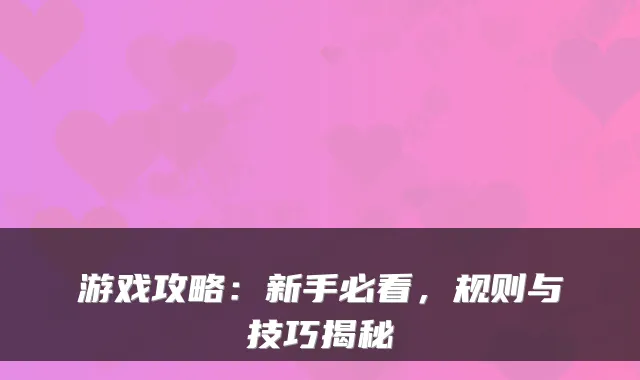 游戏攻略：新手必看，规则与技巧揭秘